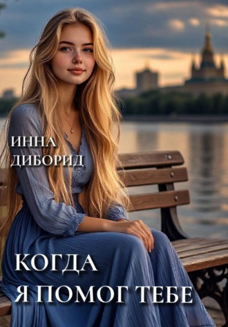 Когда я помог тебе , Когда я помог тебе