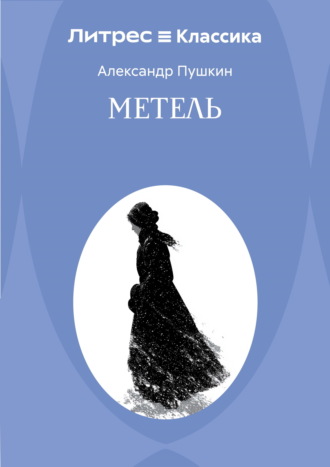 Метель Александр Пушкин, Метель