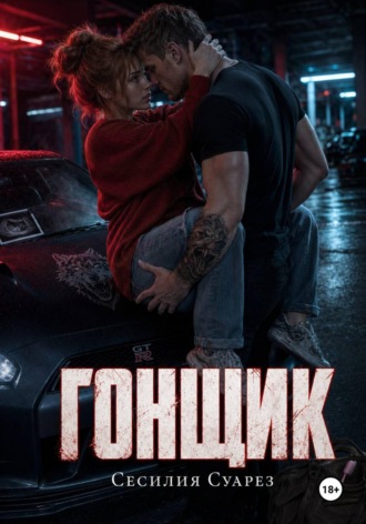 Гонщик , Гонщик