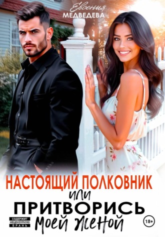 Настоящий полковник или притворись моей женой , Настоящий полковник или притворись моей женой