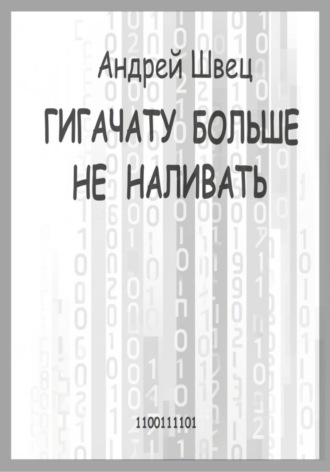 ГигаЧату больше не наливать , ГигаЧату больше не наливать