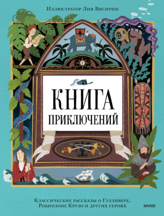 Книга приключений. Классические рассказы о Гулливере, Робинзоне Крузо и других героях Даниэль Дефо, Редьярд Джозеф Киплинг, Книга приключений. Классические рассказы о Гулливере, Робинзоне Крузо и других героях