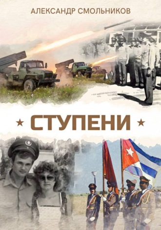 Ступени , Ступени