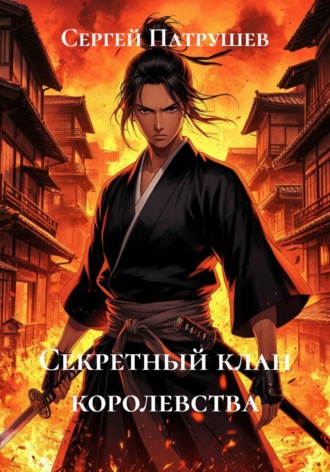 Секретный клан королевства , Секретный клан королевства