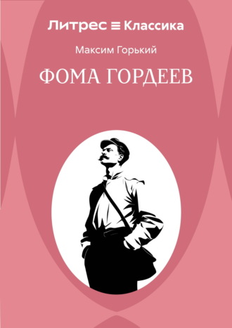 Фома Гордеев Максим Горький, Фома Гордеев
