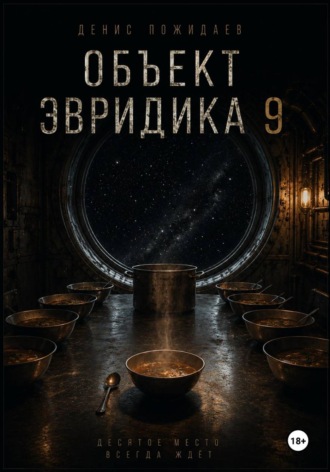Объект Эвридика 9 , Объект Эвридика 9