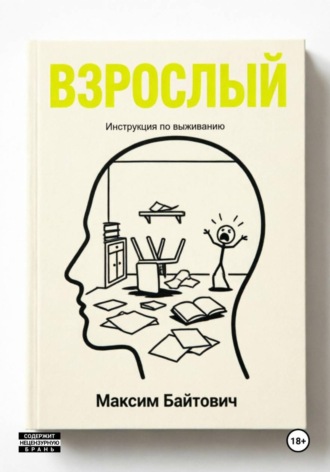 Взрослый. Инструкция по выживанию , Взрослый. Инструкция по выживанию