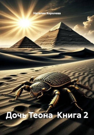 Дочь Теона Книга 2 , Дочь Теона Книга 2