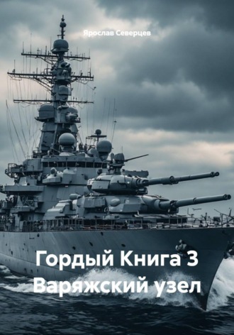 Гордый Книга 3 Варяжский узел , Гордый Книга 3 Варяжский узел