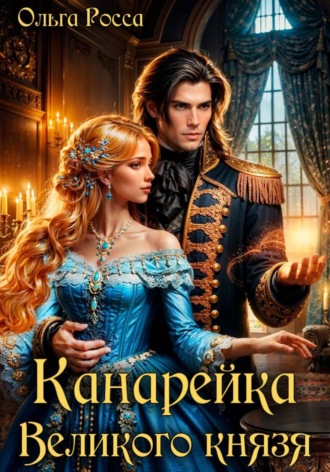 Канарейка Великого князя , Канарейка Великого князя