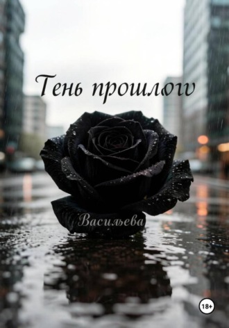 Тень прошлого , Тень прошлого