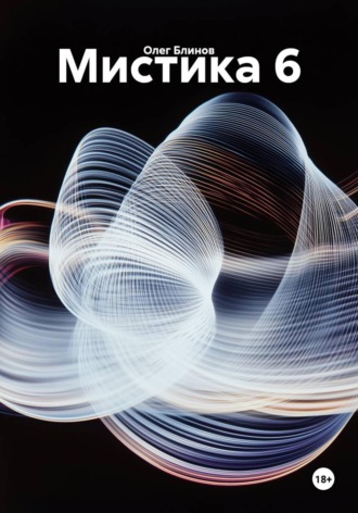 Мистика 6 , Мистика 6