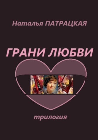 Грани любви. Трилогия , Грани любви. Трилогия