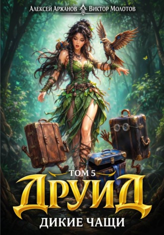Друид. Том 5. Дикие Чащи , Друид. Том 5. Дикие Чащи