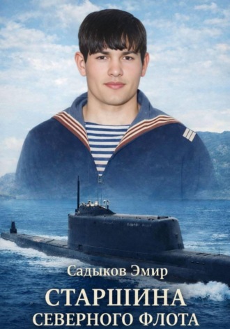 Старшина Северного флота , Старшина Северного флота