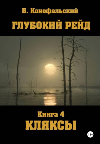 Глубокий рейд. Книга 4. КЛЯКСЫ , Глубокий рейд. Книга 4. КЛЯКСЫ