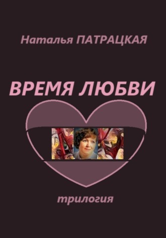 Время любви. Трилогия , Время любви. Трилогия