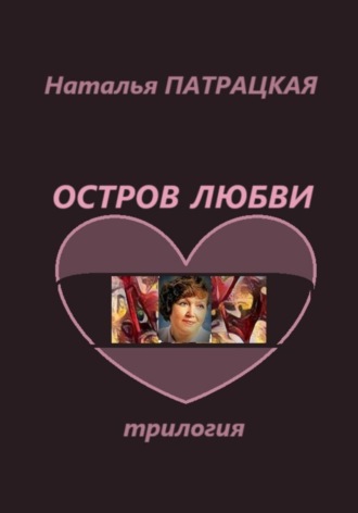 Остров любви. Трилогия , Остров любви. Трилогия