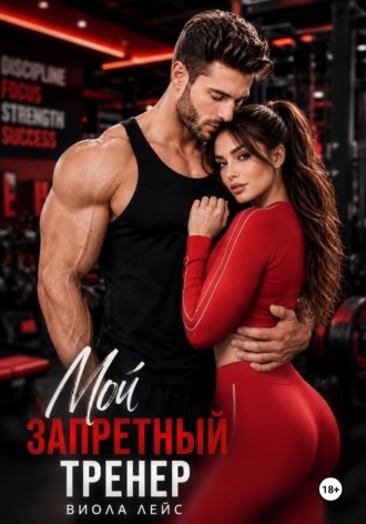 Мой запретный тренер , Мой запретный тренер