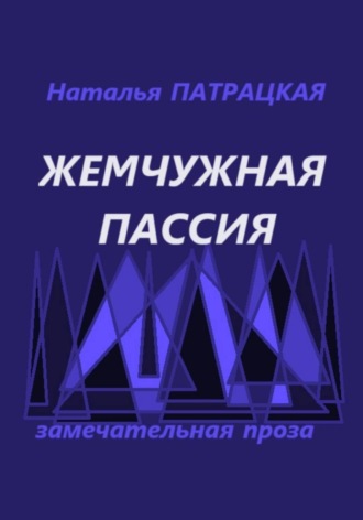 Жемчужная пассия , Жемчужная пассия