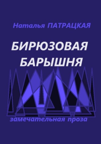 Бирюзовая барышня , Бирюзовая барышня