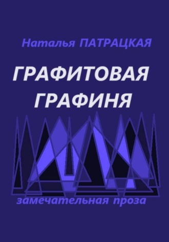 Графитовая графиня , Графитовая графиня