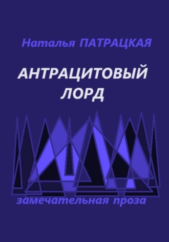 Антрацитовый лорд , Антрацитовый лорд