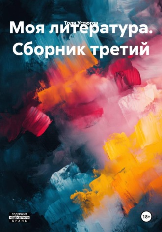 Моя литература. Сборник третий , Моя литература. Сборник третий