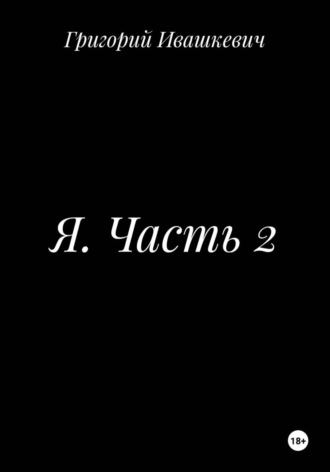 Я. Часть 2 , Я. Часть 2