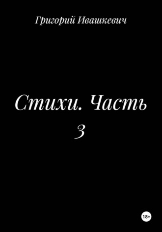Стихи. Часть 3 , Стихи. Часть 3