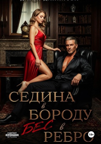 Седина в бороду, бес в ребро , Седина в бороду, бес в ребро