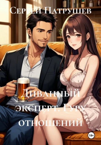 Диванный эксперт. Гуру отношений , Диванный эксперт. Гуру отношений