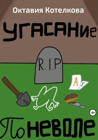 Угасание поневоле , Угасание поневоле