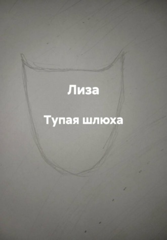 Тупая шлюха , Тупая шлюха
