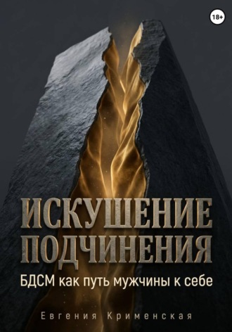 Искушение подчинения. БДСМ как путь мужчины к себе , Искушение подчинения. БДСМ как путь мужчины к себе