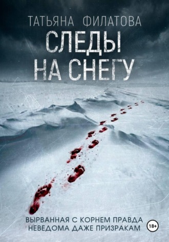 Следы на снегу , Следы на снегу