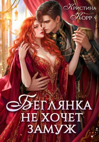 Беглянка не хочет замуж. А придётся… , Беглянка не хочет замуж. А придётся...