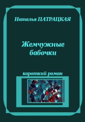 Жемчужные бабочки , Жемчужные бабочки