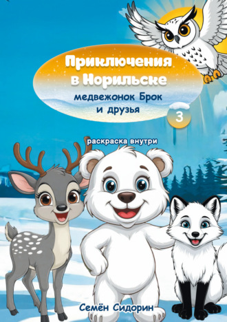 Приключения в Норильске медвежонок Брок и друзья. Часть 3 Семён Сидорин, Приключения в Норильске медвежонок Брок и друзья. Часть 3