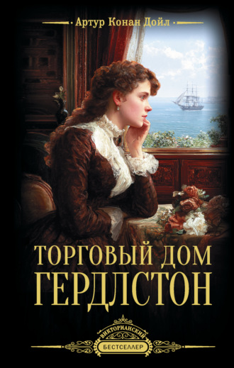 Торговый дом Гердлстон Артур Конан Дойл, Торговый дом Гердлстон