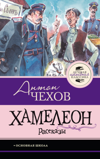 Хамелеон. Рассказы Антон Чехов, Хамелеон. Рассказы