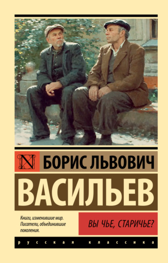 Вы чьё, старичьё? Борис Васильев, Вы чьё, старичьё?
