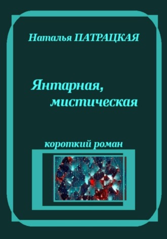 Янтарная, мистическая , Янтарная, мистическая