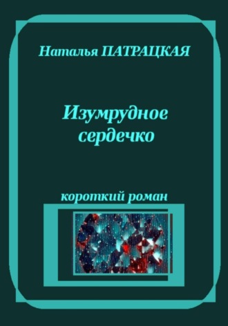 Изумрудное сердечко , Изумрудное сердечко
