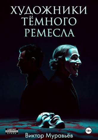 Художники тёмного ремесла , Художники тёмного ремесла