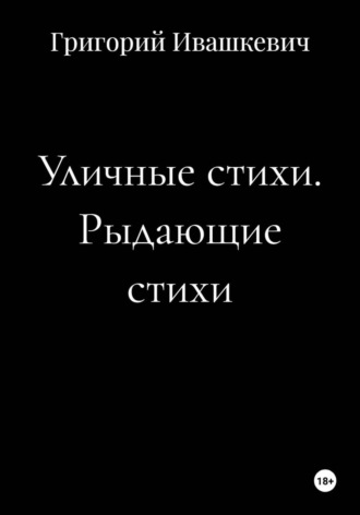 Уличные стихи. Рыдающие стихи , Уличные стихи. Рыдающие стихи