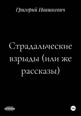 Страдальческие взрыды (или же рассказы) , Страдальческие взрыды (или же рассказы)