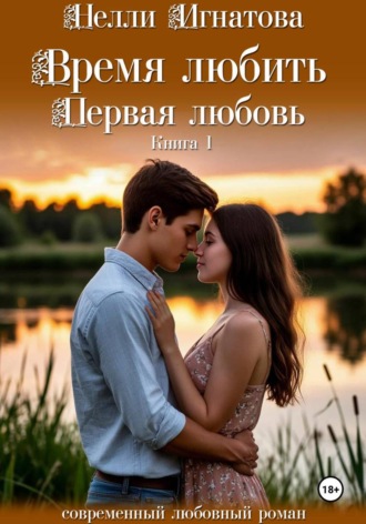 Время любить. Первая любовь , Время любить. Первая любовь