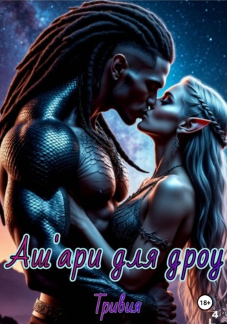 Аш’ари для дроу , Аш'ари для дроу