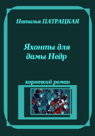 Яхонты для дамы Недр , Яхонты для дамы Недр